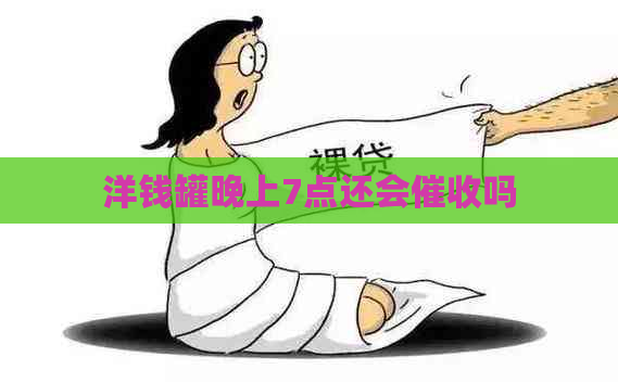 洋钱罐晚上7点还会吗