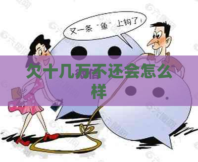 欠十几万不还会怎么样