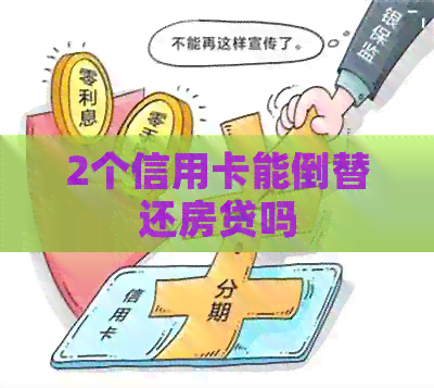 2个信用卡能倒替还房贷吗