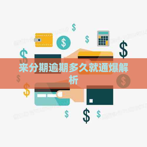 来分期逾期多久就通爆解析