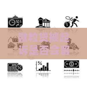 微粒贷被起诉是否会留下案底 微粒贷被起诉是否会留下案底
