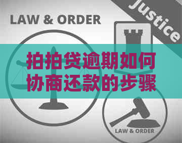 逾期如何协商还款的步骤和注意事项