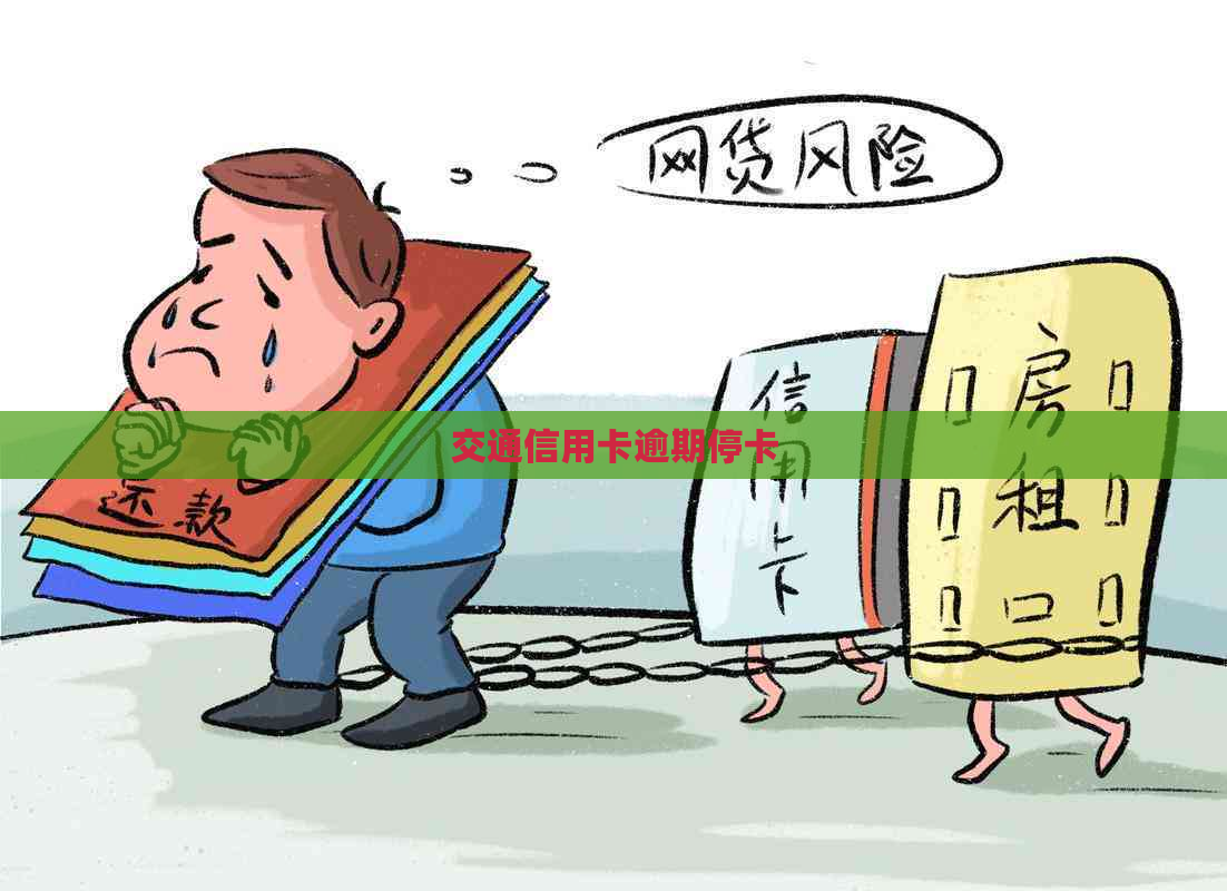 交通信用卡逾期停卡 交通信用卡逾期停卡