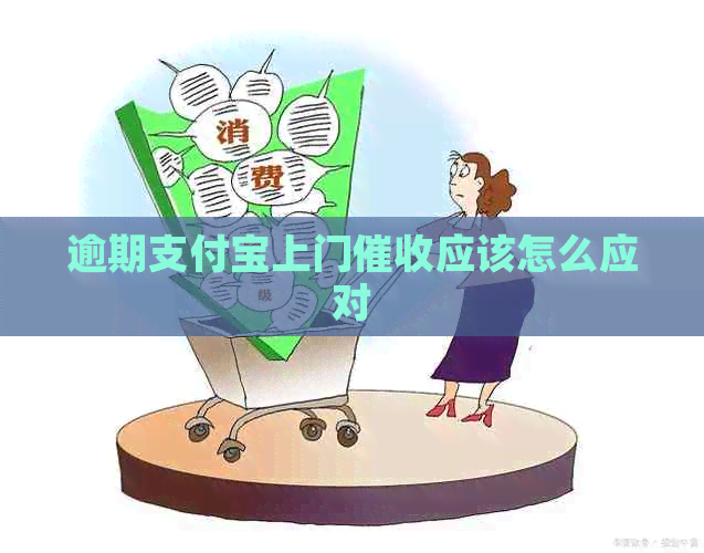 逾期信用卡上门应该怎么应对