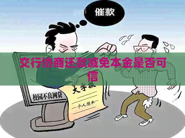 交行协商还款减免本金是否可信
