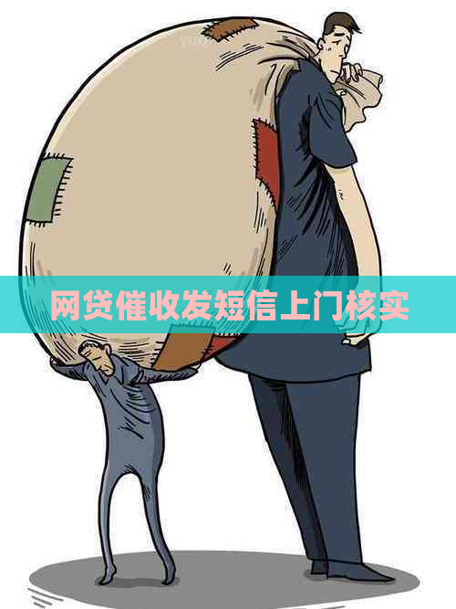 网贷发短信上门核实