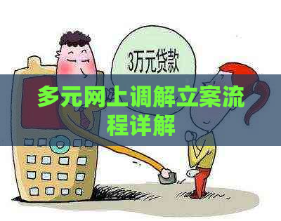 多元网上调解立案流程详解