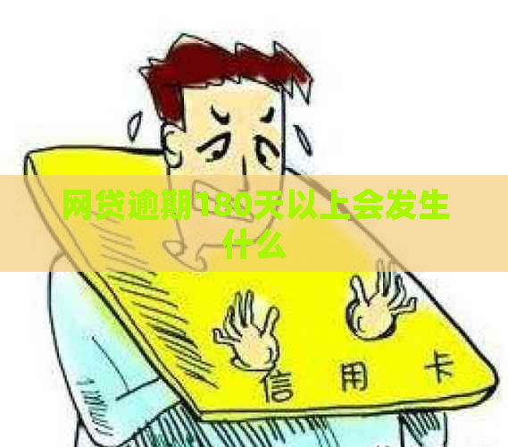 网贷逾期180天以上会发生什么