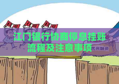 江门银行协商停息挂账流程及注意事项