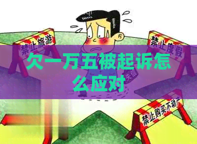 欠一万五被起诉怎么应对