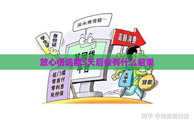 放心借逾期5天后会有什么后果 放心借逾期5天后会有什么后果