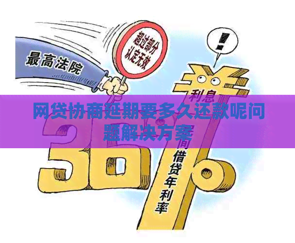 网贷协商延期要多久还款呢问题解决方案