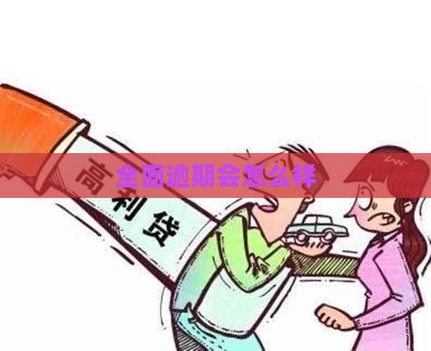 全面逾期会怎么样