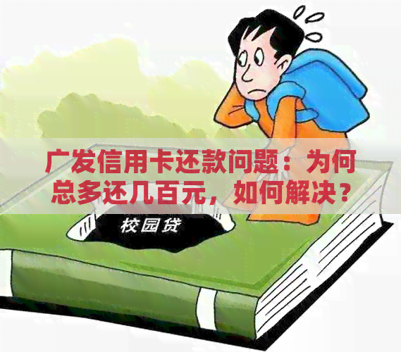 广发信用卡还款问题：为何总多还几百元，如何解决？