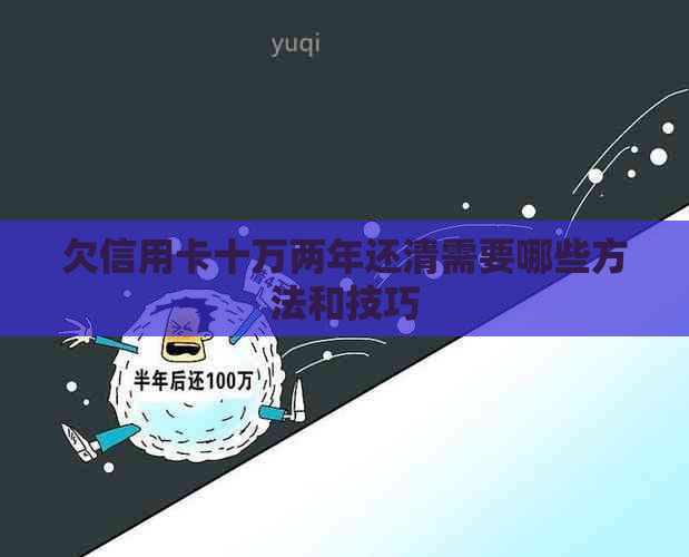 欠信用卡十万两年还清需要哪些方法和技巧
