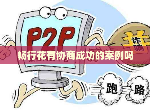 畅行花有协商成功的案例吗