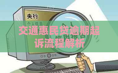 交通惠民贷逾期起诉流程解析
