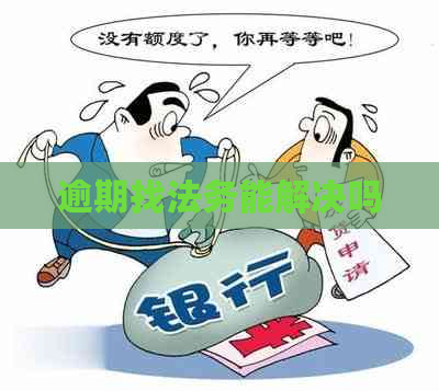 逾期找法务能解决吗
