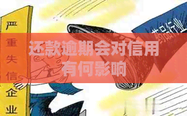 还款逾期会对信用有何影响