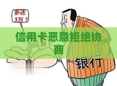 信用卡恶意拒绝协商