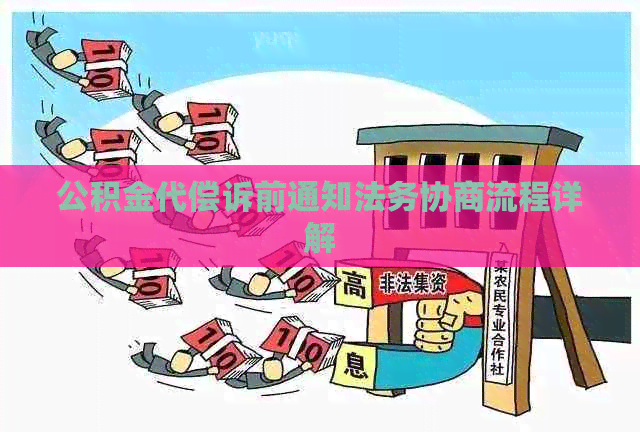 公积金代偿诉前通知法务协商流程详解