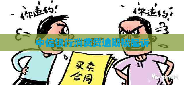 中信银行消费贷逾期被起诉