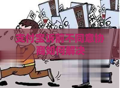 支付宝诉前不同意协商如何解决
