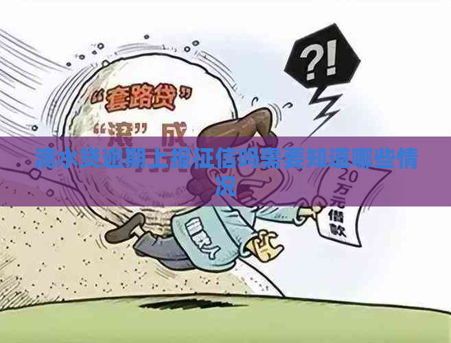 滴水贷逾期上报吗需要知道哪些情况