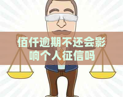 佰仟逾期不还会影响个人吗