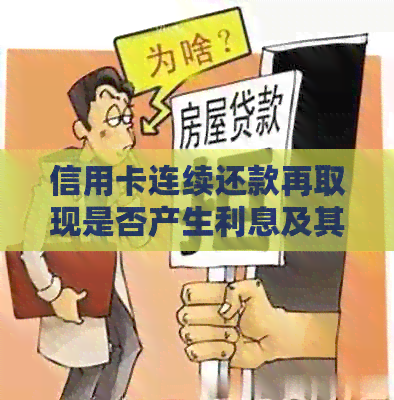 信用卡连续还款再取现是否产生利息及其计算方式