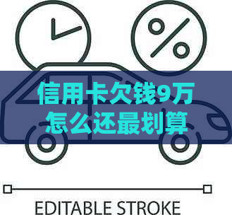 信用卡欠钱9万怎么还最划算方式