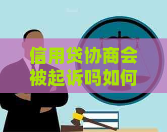 信用贷协商会被起诉吗如何避免法律纠纷