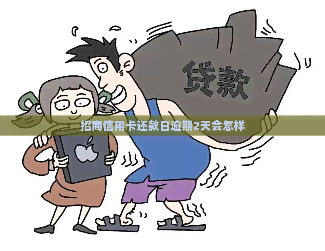 招商信用卡还款日逾期2天会怎样