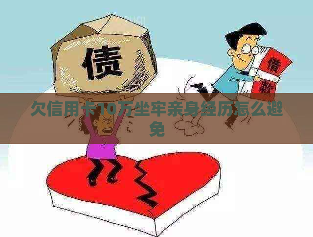 欠信用卡10万坐牢亲身经历怎么避免