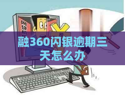 融360闪银逾期三天怎么办