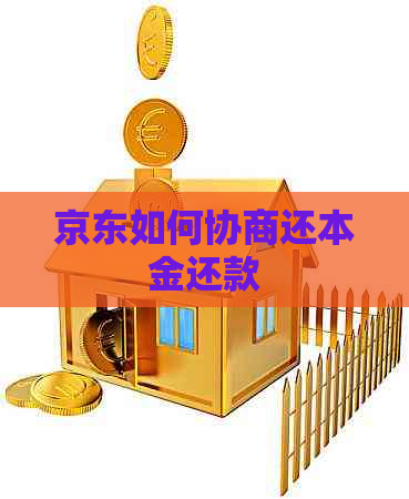 京东如何协商还本金还款