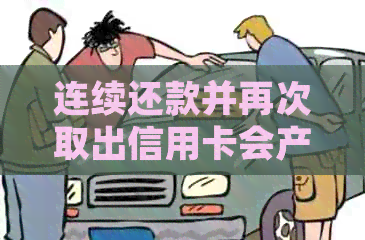 连续还款并再次取出信用卡会产生什么影响？如何避免信用损失？