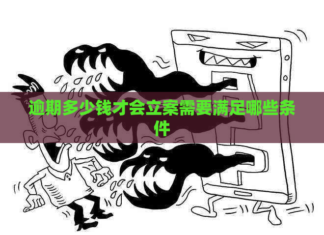 逾期多少钱才会立案需要满足哪些条件
