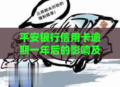 平安银行信用卡逾期一年后的影响及解决方法