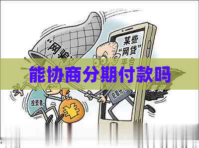 能协商分期付款吗 能协商分期付款吗
