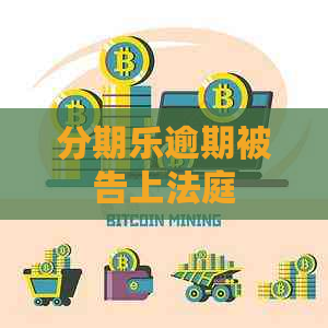 逾期被告上法庭