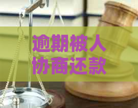 逾期被人协商还款的方法有哪些