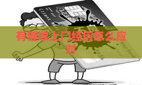 有上门经历怎么应对