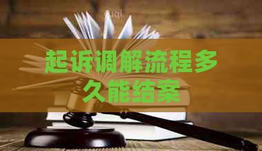 起诉调解流程多久能结案