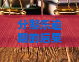 逾期的后果还不起了怎么办