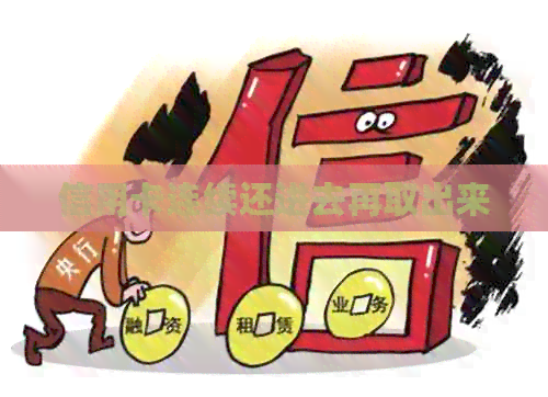 信用卡连续还进去再取出来