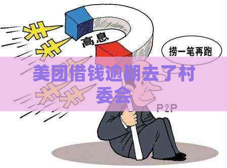 美团借钱逾期去了村委会