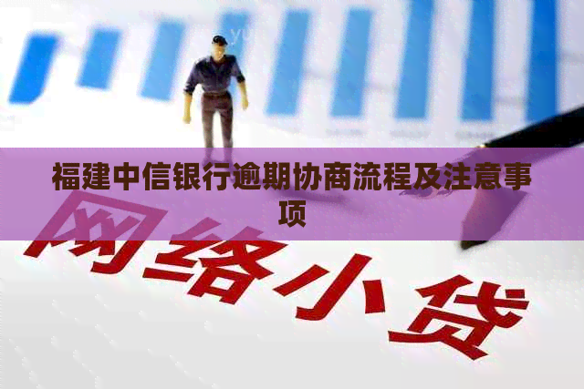 福建中信银行逾期协商流程及注意事项