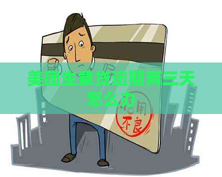 美团生意贷逾期两三天怎么办