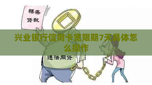 兴业银行信用卡宽限期7天具体怎么操作